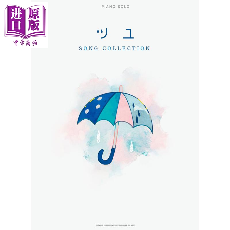 预售 钢琴谱 TSUYU精选集 日文原版 ピアノソロ ツユ SONG COLLECTION【中商原版】