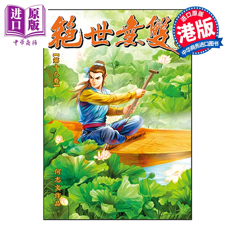 预售 漫画 绝世无双 珍藏本 第18集 普通版 何志文 港版漫画书 世纪少年创作出版有限公司【中商原版】