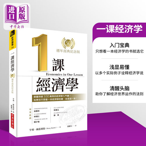 一课经济学 50周年经典纪念版 港台原版 亨利 赫兹利特 经济新潮社【中商原版】