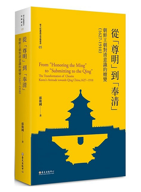 【中商原版】从「尊明」到「奉清」：朝鲜王朝对清意识之嬗变，1627-1910 港台原版 孙卫国 台湾大学出版中心
