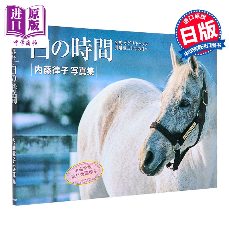 白色时间 复刻版 日本赛马小栗帽引退后20年的日子 赛马娘原型芦毛传奇赛马生涯 日文原版日韩 白の時間 復刻版【中商原版】