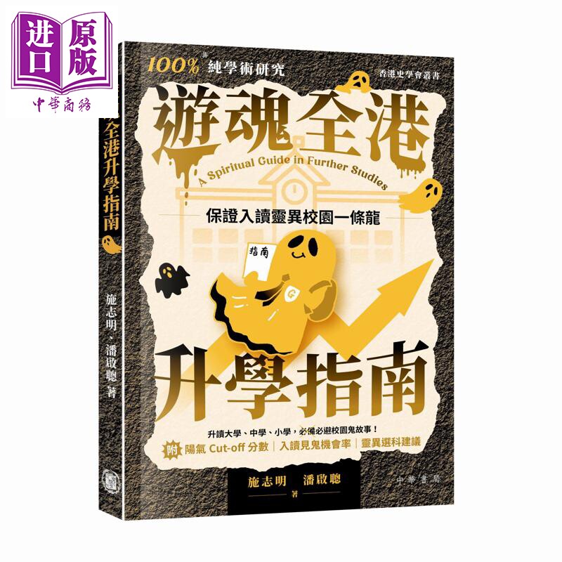 预售 游魂全港升学指南 港台原版 施志明 潘启聪 香港中华书局【中商原版】图片