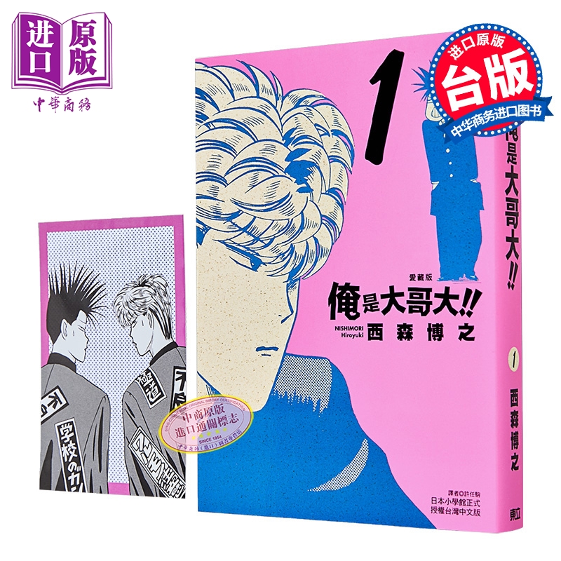 漫画 俺是大哥大 爱藏版 首刷附录版 第1集 西森博之 我是大哥大 台版漫画书 东立出版【中商原版】