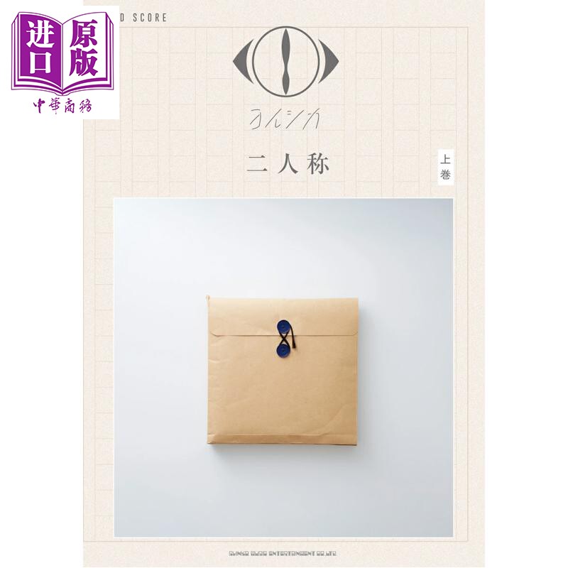 预售 乐队乐谱 夜鹿YORUSHIKA 第二人称 上卷 日文原版日韩 バンド・スコア ヨルシカ「二人称」上巻【中商原版】