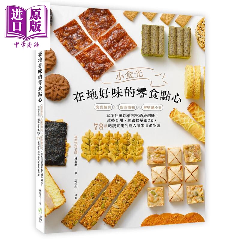 预售 小食光 在地好味的零食点心 港台原版 林宥君 日日幸福【中商原版】