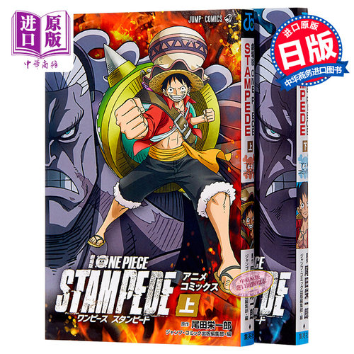 海贼王剧场版漫画 狂热行动 上下两册套装 日文原版 劇場版 ONE PIECE STAMPEDE アニメコミックス 上下【中商原版】