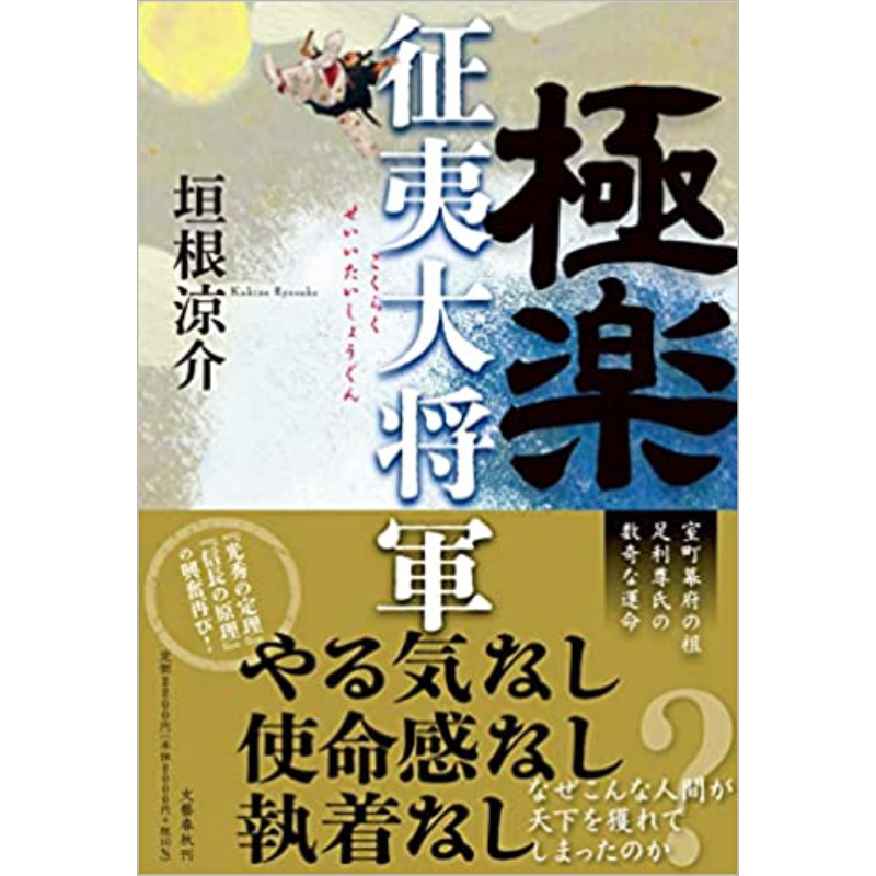 极乐征夷大将军 第169回直木赏获奖 垣根涼介日本古代历史群像小说 日文原版 極楽征夷大将軍【中商原版】