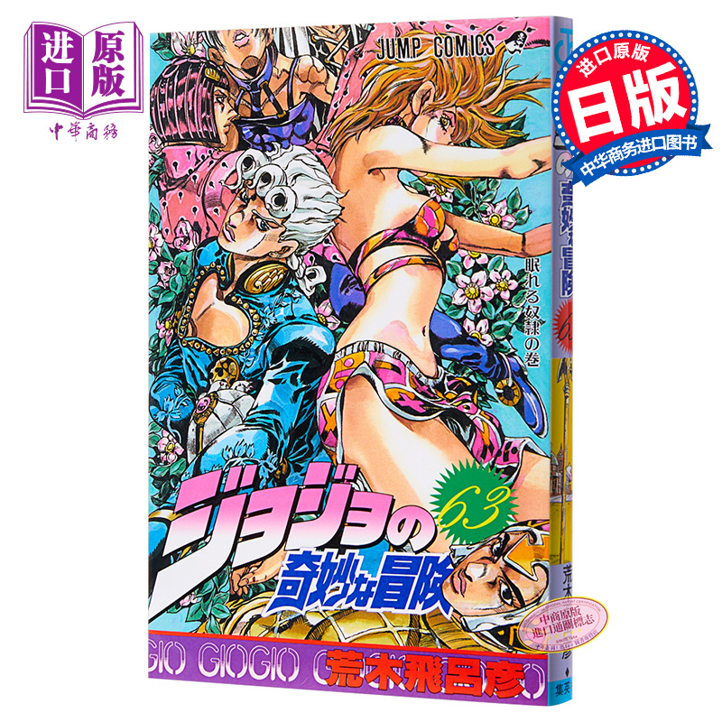 【中商原版】JOJO的奇妙冒险 63 日文原版 ジョジョの奇妙な冒険 63 荒木飞吕彦 集英社 日本漫画