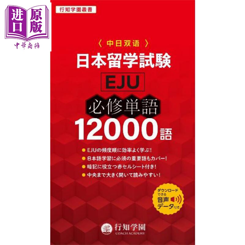 EJU日本留学考试必修单词12000个