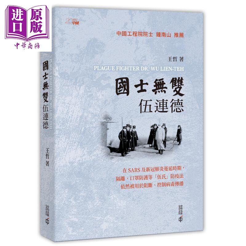 国士无双伍连德 王哲 香港中和出版 传记 中国现代医学奠基者  钟南山推荐【中商原版】2020香港书展新书