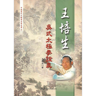 预售 王培生吴式太极拳诠真 港台原版 王培生 大展【中商原版】