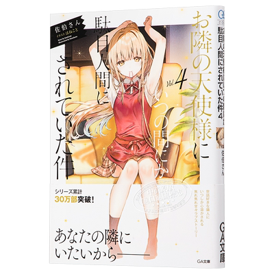 关于邻家的天使大人不知不觉把我惯成了废人这档子事 4 日本轻小说 日文原版 お隣の天使様にいつの間に【中商原版】