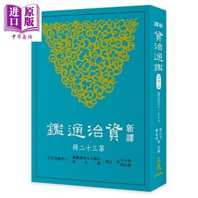 现货 【中商原版】新译资治通鉴(三十二) 唐纪五十~五十六 港台原版 张大可, 韩兆琦等注译 三民书局