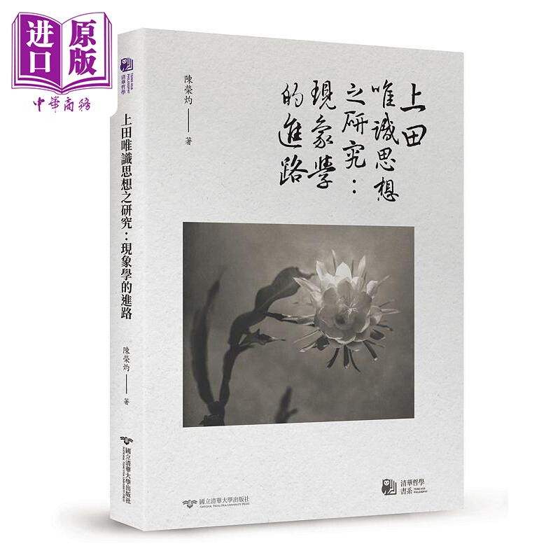 预售 上田唯识思想之研究 现象学的进路 港台原版 陈荣灼 清华大学【中商原版】