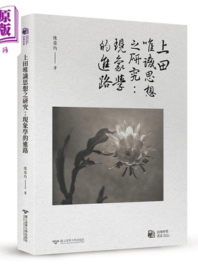 上田唯识思想之研究 现象学的进路 港台原版 陈荣灼 清华大学【中商原版】
