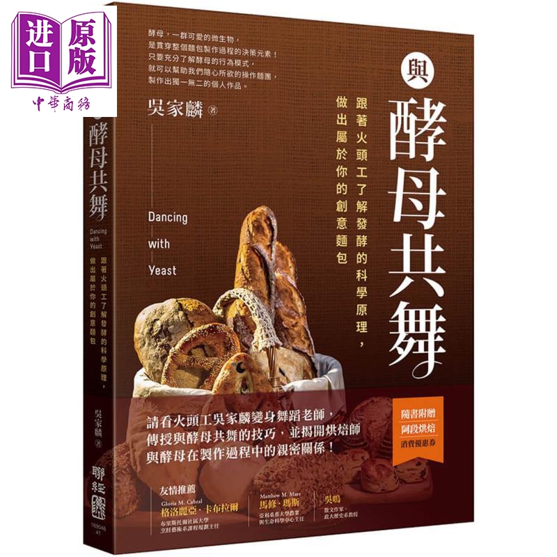 与酵母共舞 跟着火头工了解发酵的科学原理 做出属于你的创意面包 港台原版 吴家麟 联经出版 烘焙【中商原版】