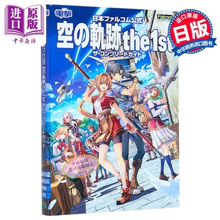 完全攻略书 日文原版 中商原版 空之轨迹The 軌跡the1stザコンプリートガイド 1st 空 剧情RPG游戏 日本ファルコム公式