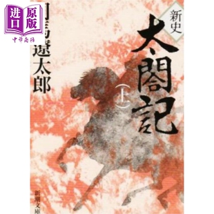 太阁记 天下人丰臣秀吉 上 司马辽太郎 日文原版日韩 新史太閤記　上【中商原版】