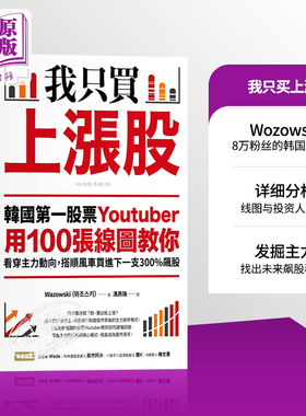 我只买上涨股 韩国第一股票Youtuber用100张线图教你看穿主力动向 港台原版 Wazowski 乐金文化 投资理财【中商原版】
