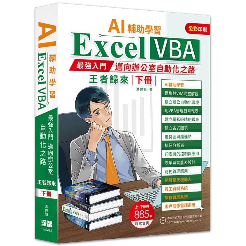 AI辅助学习 Excel VBA*强入门迈向办公室自动化之路王者归来 下册 二版 港台原版 洪锦魁 深智数位出版【中商原版】