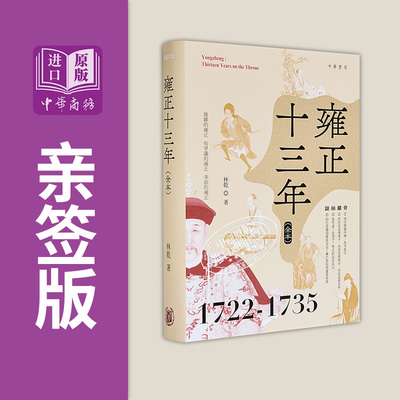 雍正十三年 全本 精装 亲签 港台原版 林乾 香港中华书局【中商原版】