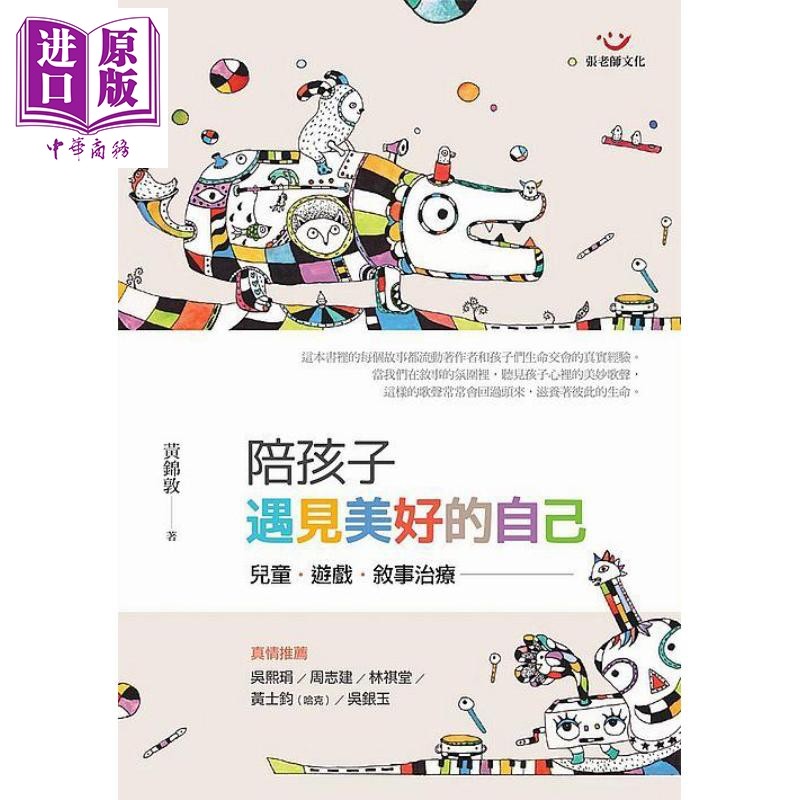 陪孩子遇见美好的自己(二版) 儿童、游戏、叙事治疗 港台原版 黄锦敦 张老师文化【中商原版】