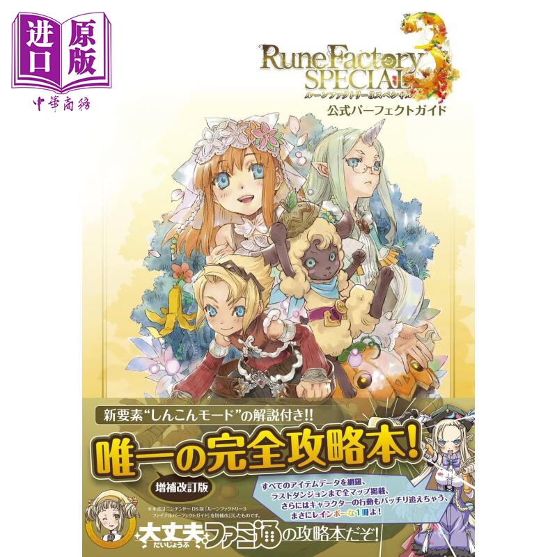 符文工房3特辑 官方完全攻略集 符公式书 ルーンファクトリー3スペシ