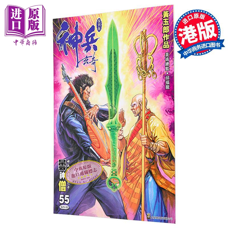 漫画 神兵玄奇 复刻版 薄装 第55期 黄玉郎 港版漫画书 玉皇朝出版【中商原版】