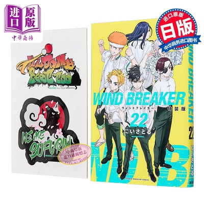 漫画 防风少年 特装版 22 にいさとる 防风铃 讲谈社 日文原版漫画书 WIND BREAKER【中商原版】