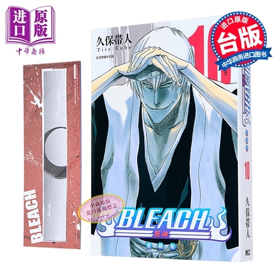 漫画 BLEACH境界 爱藏版 首刷限定版 第10集 久保帯人 死神 台版漫画书 东立出版【中商原版】