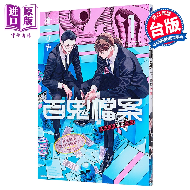 漫画 百鬼档案 鬼怪调查请洽此处 第1集 仓一ひや 台版漫画书 台湾角川出版【中商原版】