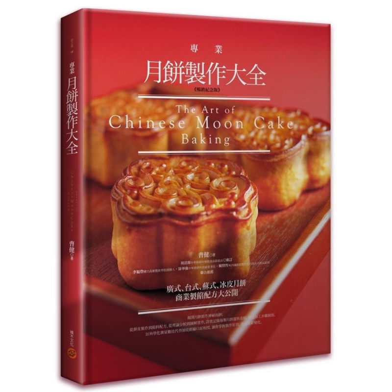 专业月饼制作大全 畅销纪念版 精装 港台原版 曹健 积木文化【中商原版】