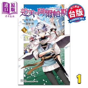 台版 阿尔帕斯 中商原版 东立出版 漫画书 勇者再次启程 牧彰久 第1集 回天 漫画
