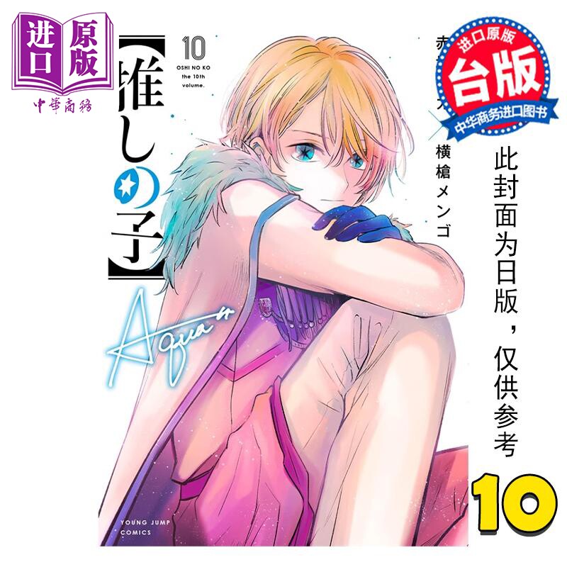 预售 漫画 我推的孩子 10 赤坂アカ 台版漫画书 青文出版【中商原版】怎么样,好用不?