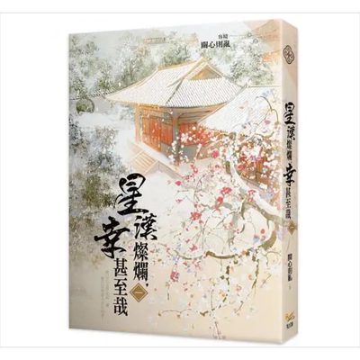 星汉灿烂 幸甚至哉 一 赵露思 吴磊主演电视剧 港台原版 关心则乱 知翎文化【中商原版】