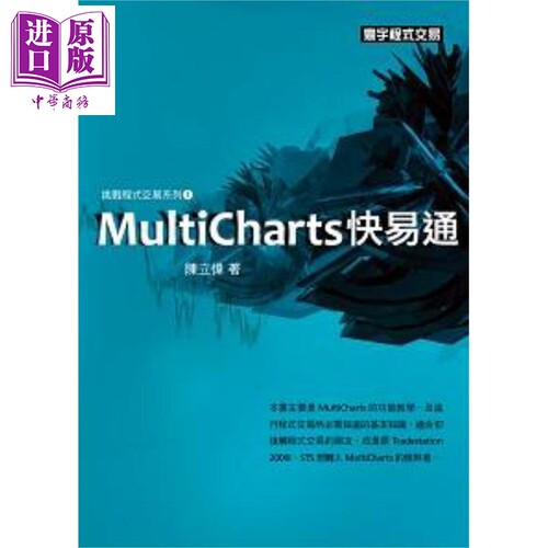 MultiCharts快易通 港台原版 陈立伟 寰宇 程式交易【中商原版】