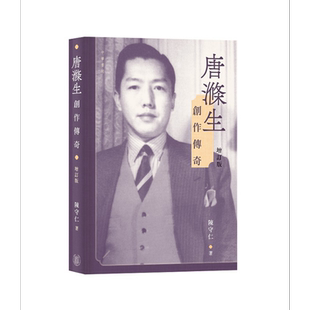 唐涤生创作传奇（增订版）港台艺术原版 陈守仁 中华书局（香港）出版【中商原版】