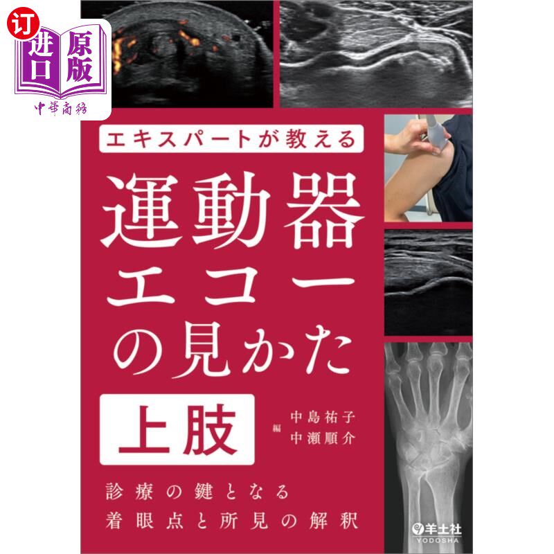 海外直订日语 エキスパートが教える運動器エコーの見かた 診療の鍵となる着眼点と所見の解釈 上肢 专家教授的运动器官超