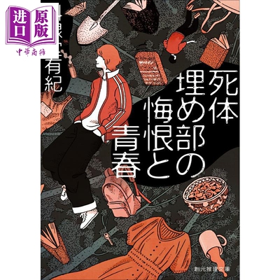 埋尸部的悔恨与青春日文原版日