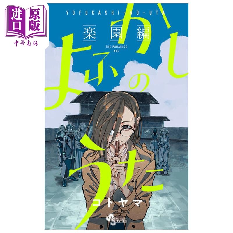 漫画 彻夜之歌 乐园篇 琴山 小学馆 日文原版漫画书 よふかしのうた コトヤマ【中商原版】,书籍/杂志/报纸,漫画类原版书,淘宝优惠券,粉丝福利购,淘宝优惠卷