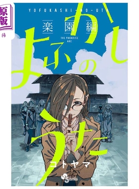 预售 漫画 彻夜之歌 乐园篇 琴山 小学馆 日文原版漫画书 よふかしのうた コトヤマ【中商原版】