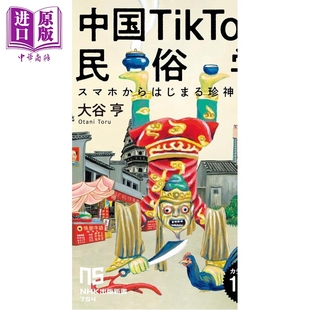 预售 中国抖音民俗学 手机镜头下的民间信仰探秘录 日文原版日韩 中国TikTok民俗学 スマホからはじまる珍神探訪【中商原版】