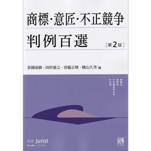 商标 设计 不正当竞争案例百选 第2版 有斐阁日本法律法学系列 日文原版 茶园成树 田村善之 宫胁正晴 横山久芳【中商原版】