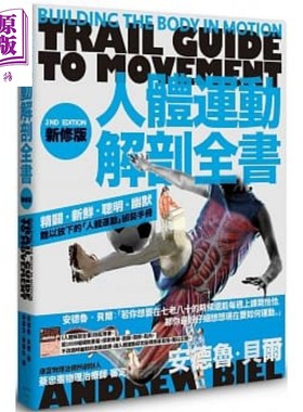 预售 人体运动解剖全书 新修版 港台原版 安德鲁 贝尔 枫叶社【中商原版】