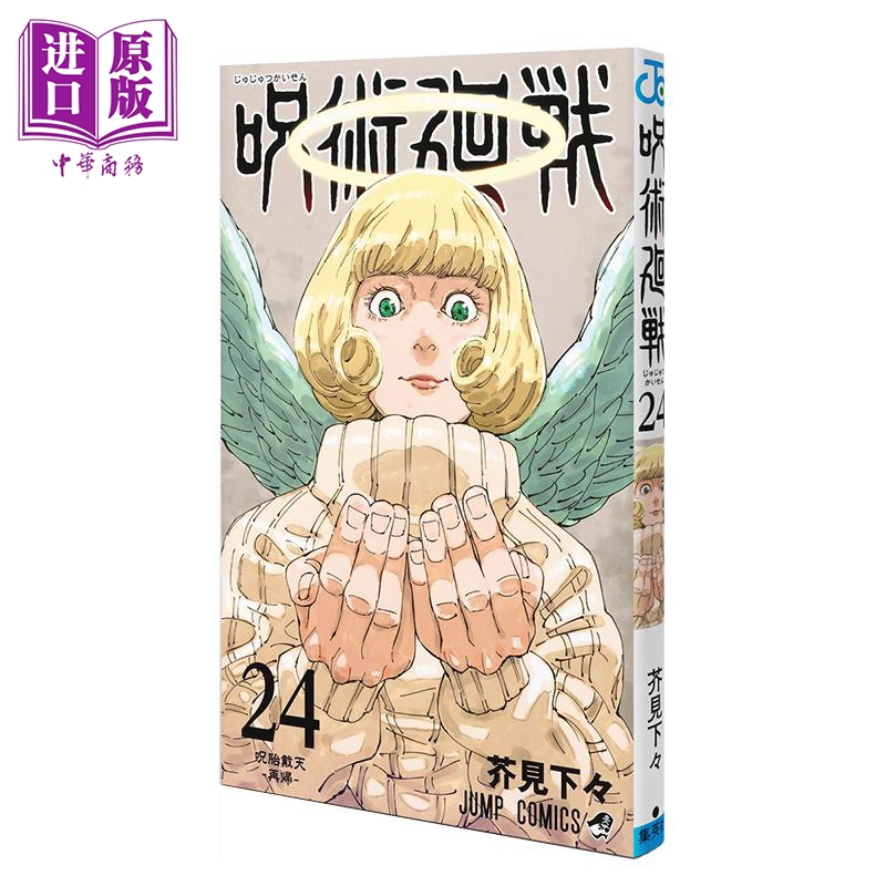 漫画 咒术回战 24 芥见下々 集英社 呪術廻戦 五条悟 虎杖悠仁 伏黑惠 日文原版漫画书【中商原版】