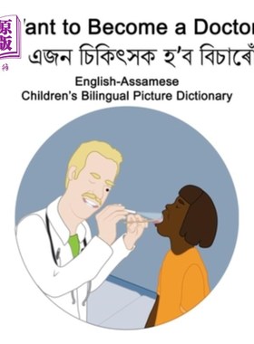 海外直订English-Assamese I Want to Become a Doctor Children's Bilingual Picture Dictiona 英语阿萨姆语我想成为医生儿