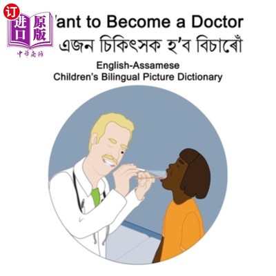 海外直订English-Assamese I Want to Become a Doctor Children's Bilingual Picture Dictiona 英语阿萨姆语我想成为医生儿