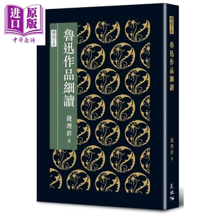 钱理群 港台原版 天地图书 文学研究 鲁迅作品细读 中商原版 精装