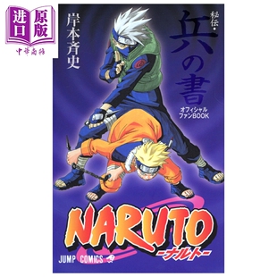 预售 火影忍者秘传·兵之书 官方粉丝书 岸本齐史 小学馆 日文原版 NARUTO秘伝 兵の書オフィシャルファンBOOK【中商原版】