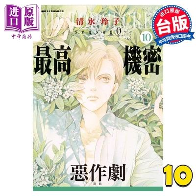 现货 漫画 最高机密 season 0 10 清水玲子 台版漫画书 东立出版【中商原版】